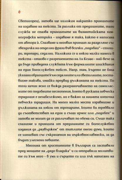 Служба на Св. Серафим Софийски