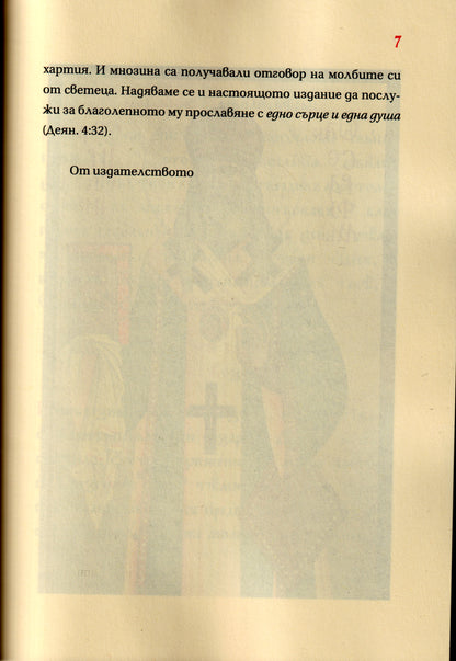 Служба на Св. Серафим Софийски