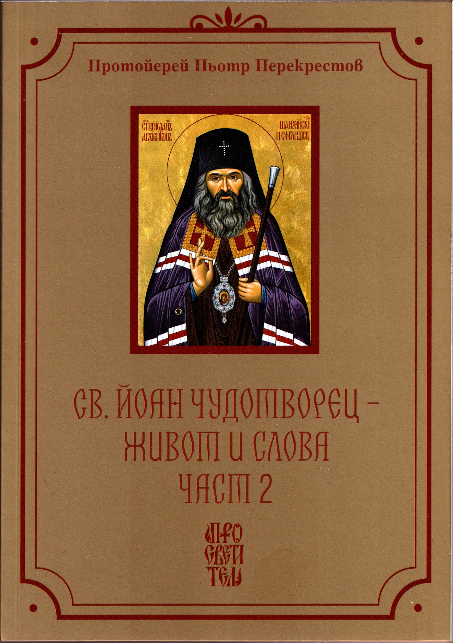 Св. Йоан Чудотворец - Живот и Слова Част 2