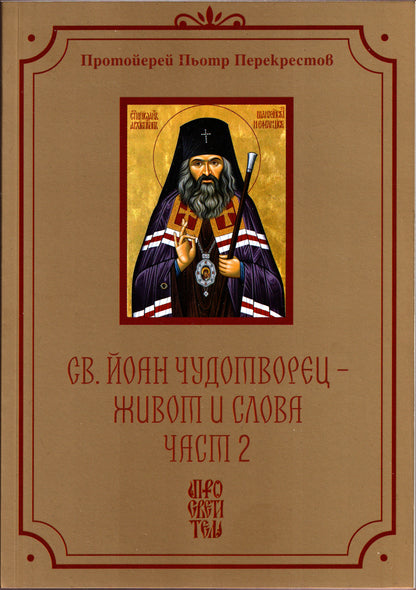 Св. Йоан Чудотворец - Живот и Слова Част 2
