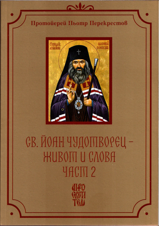 Св. Йоан Чудотворец - Живот и Слова Част 2
