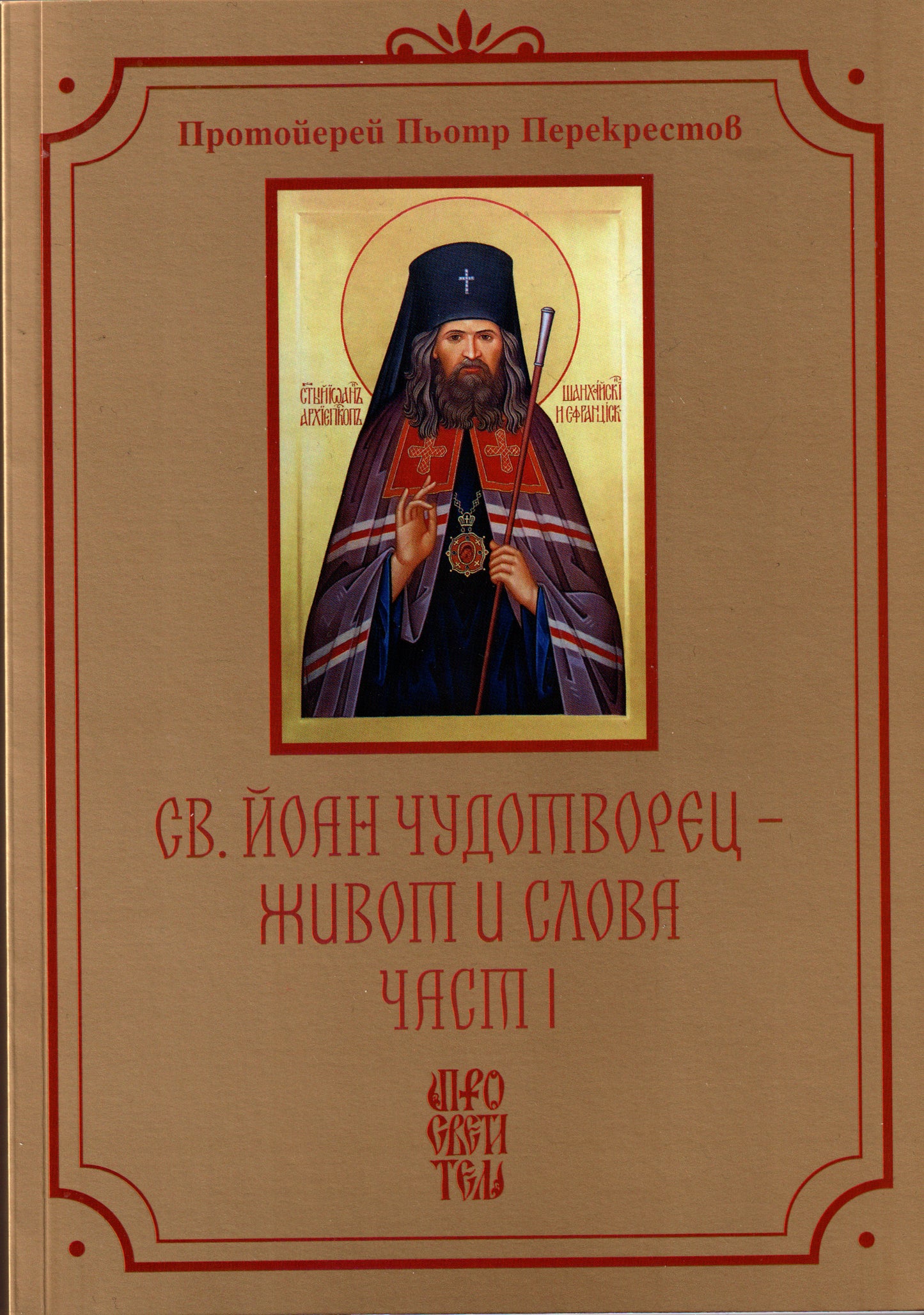Св. Йоан Чудотворец - Живот и Слова Част 1