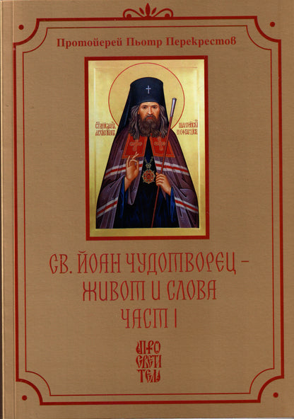 Св. Йоан Чудотворец - Живот и Слова Част 1