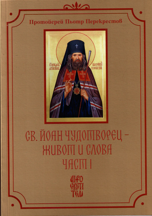 Св. Йоан Чудотворец - Живот и Слова Част 1