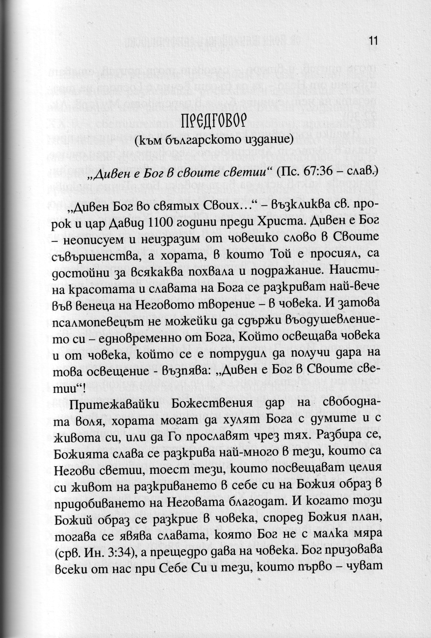 Св. Йоан Чудотворец - Живот и Слова Част 2
