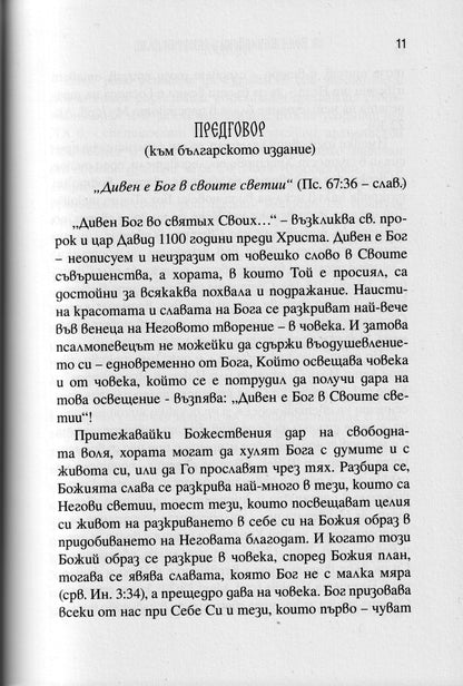 Св. Йоан Чудотворец - Живот и Слова Част 2