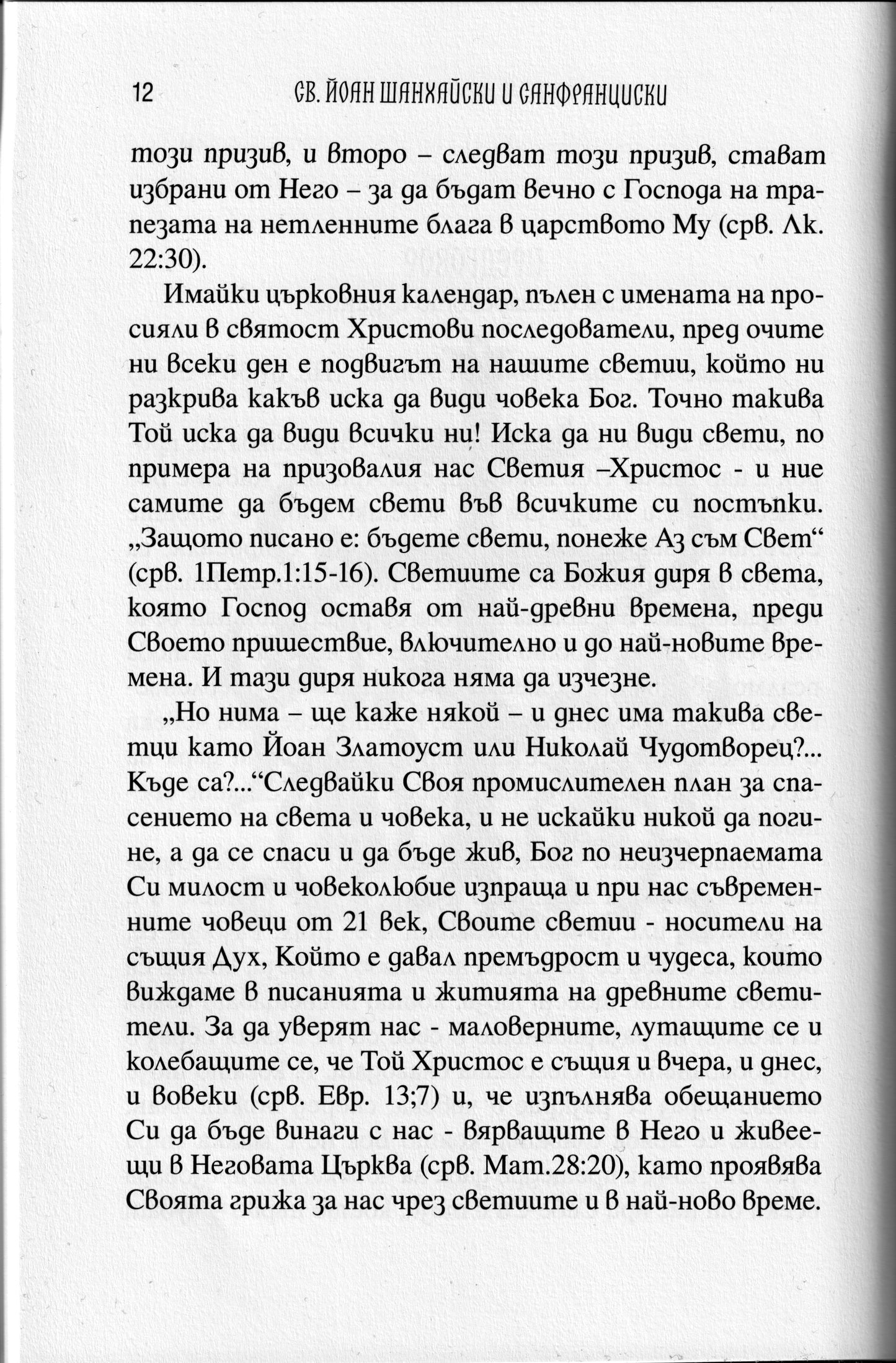 Св. Йоан Чудотворец - Живот и Слова Част 2