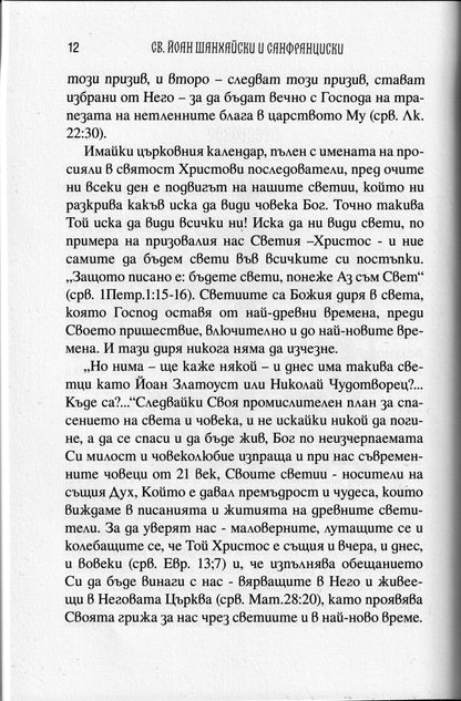 Св. Йоан Чудотворец - Живот и Слова Част 2