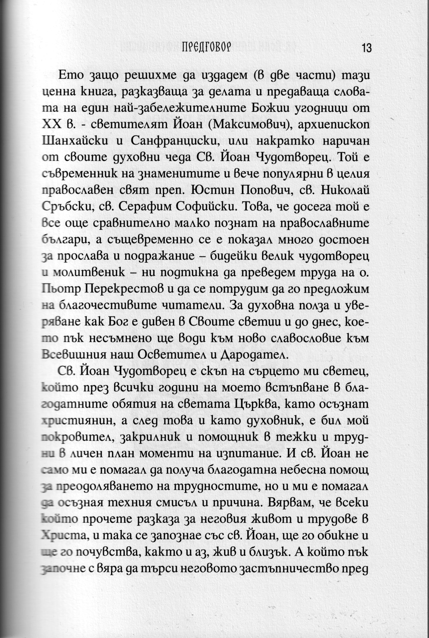 Св. Йоан Чудотворец - Живот и Слова Част 2