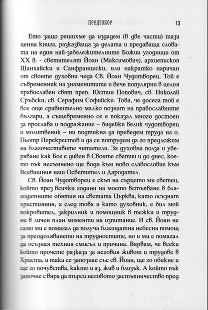 Св. Йоан Чудотворец - Живот и Слова Част 2