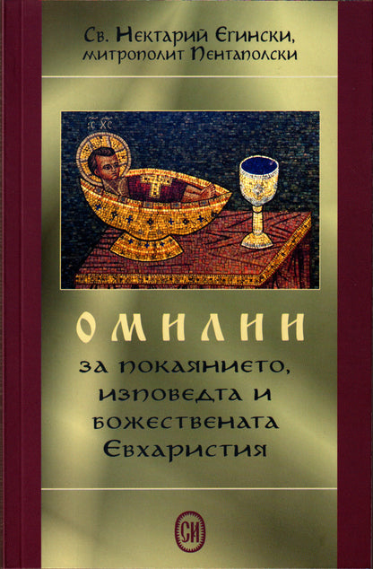Омилии от Св. Нектарий Егински