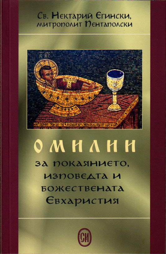 Омилии от Св. Нектарий Егински