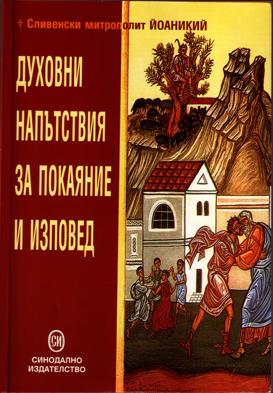 Духовни напътствия за покаяние и изповед