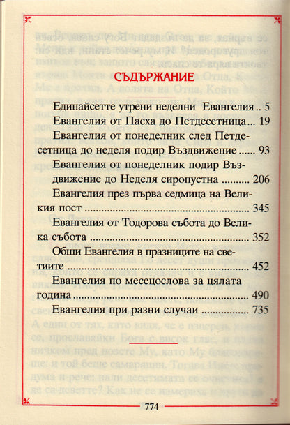 Малко напрестолно Свето Евангелие