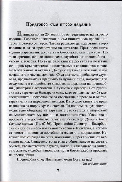 Житие на Св. Димитрий Басарбовски