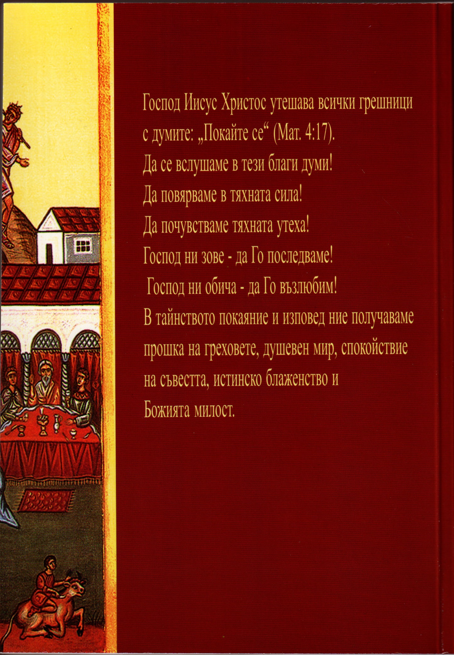Духовни напътствия за покаяние и изповед