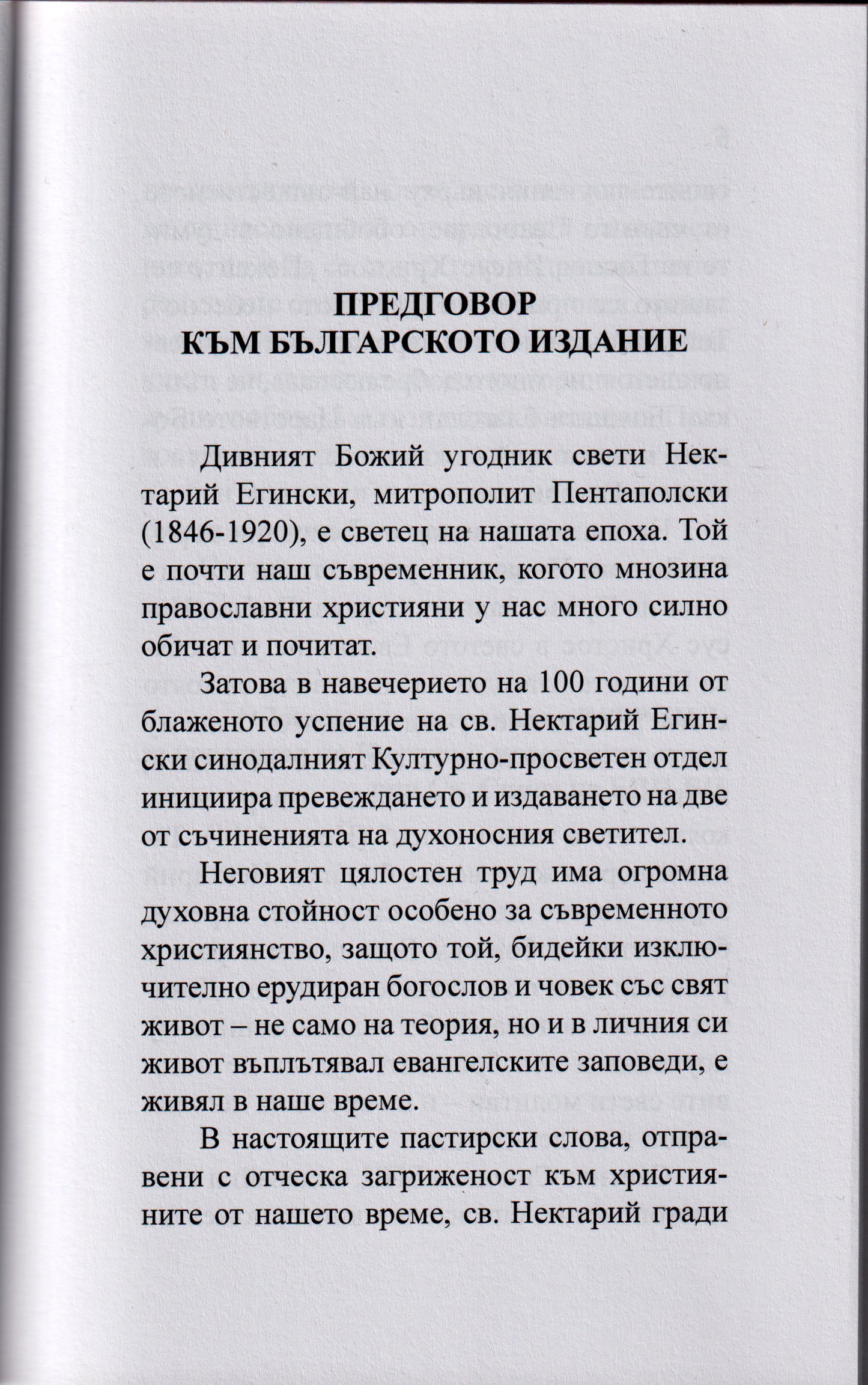 Омилии от Св. Нектарий Егински