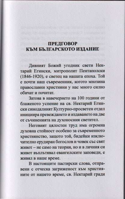 Омилии от Св. Нектарий Егински