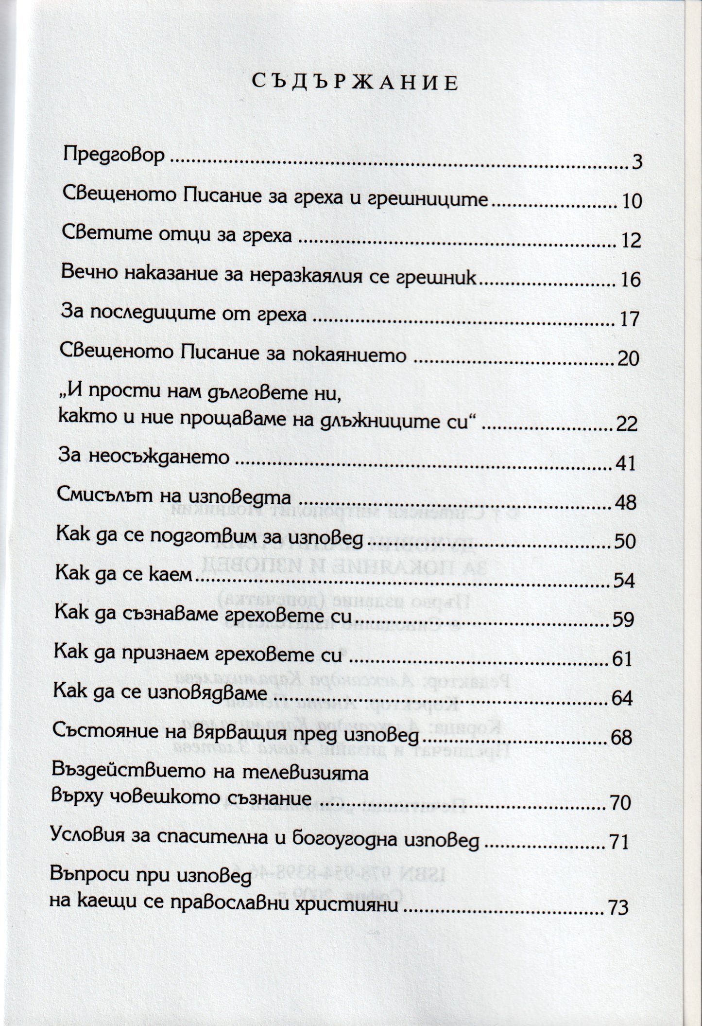 Духовни напътствия за покаяние и изповед