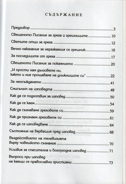 Духовни напътствия за покаяние и изповед