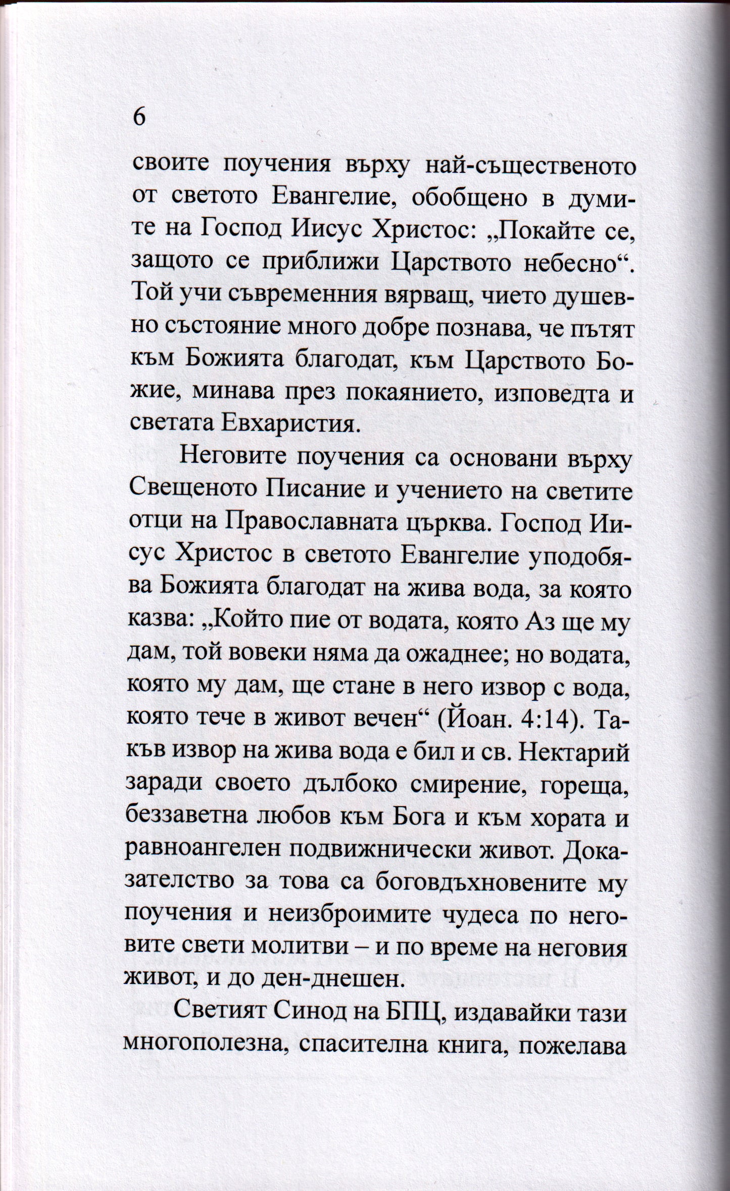 Омилии от Св. Нектарий Егински