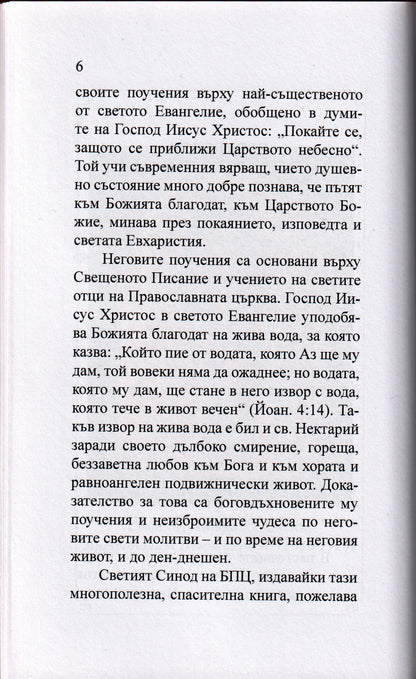 Омилии от Св. Нектарий Егински