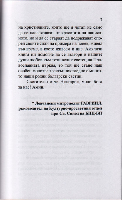 Омилии от Св. Нектарий Егински