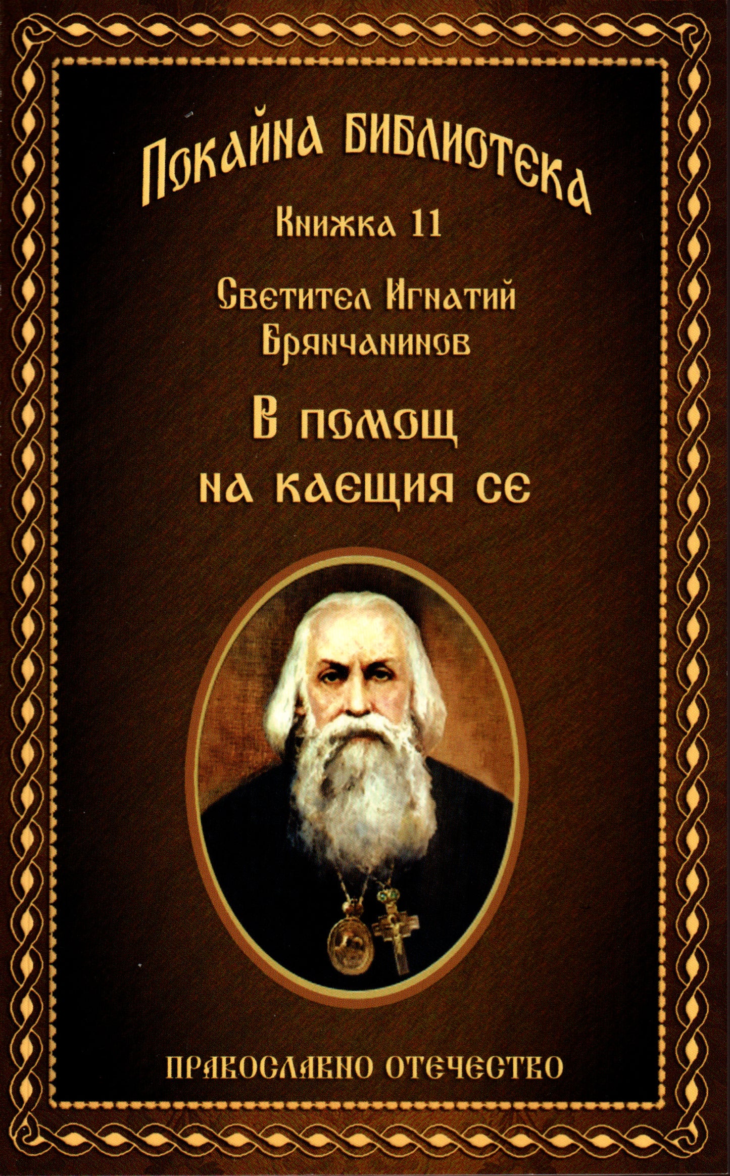 В помощ на каещия се