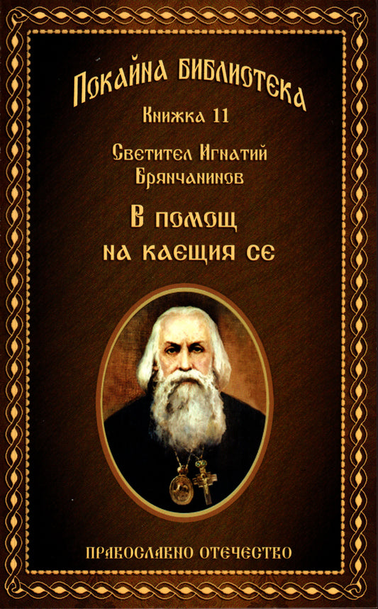 В помощ на каещия се