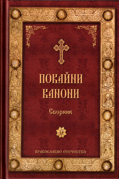 Покайни канони
