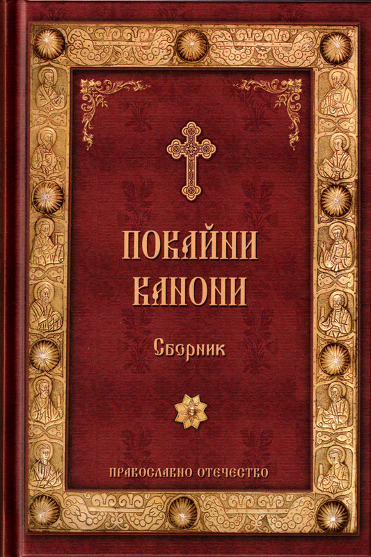Покайни канони