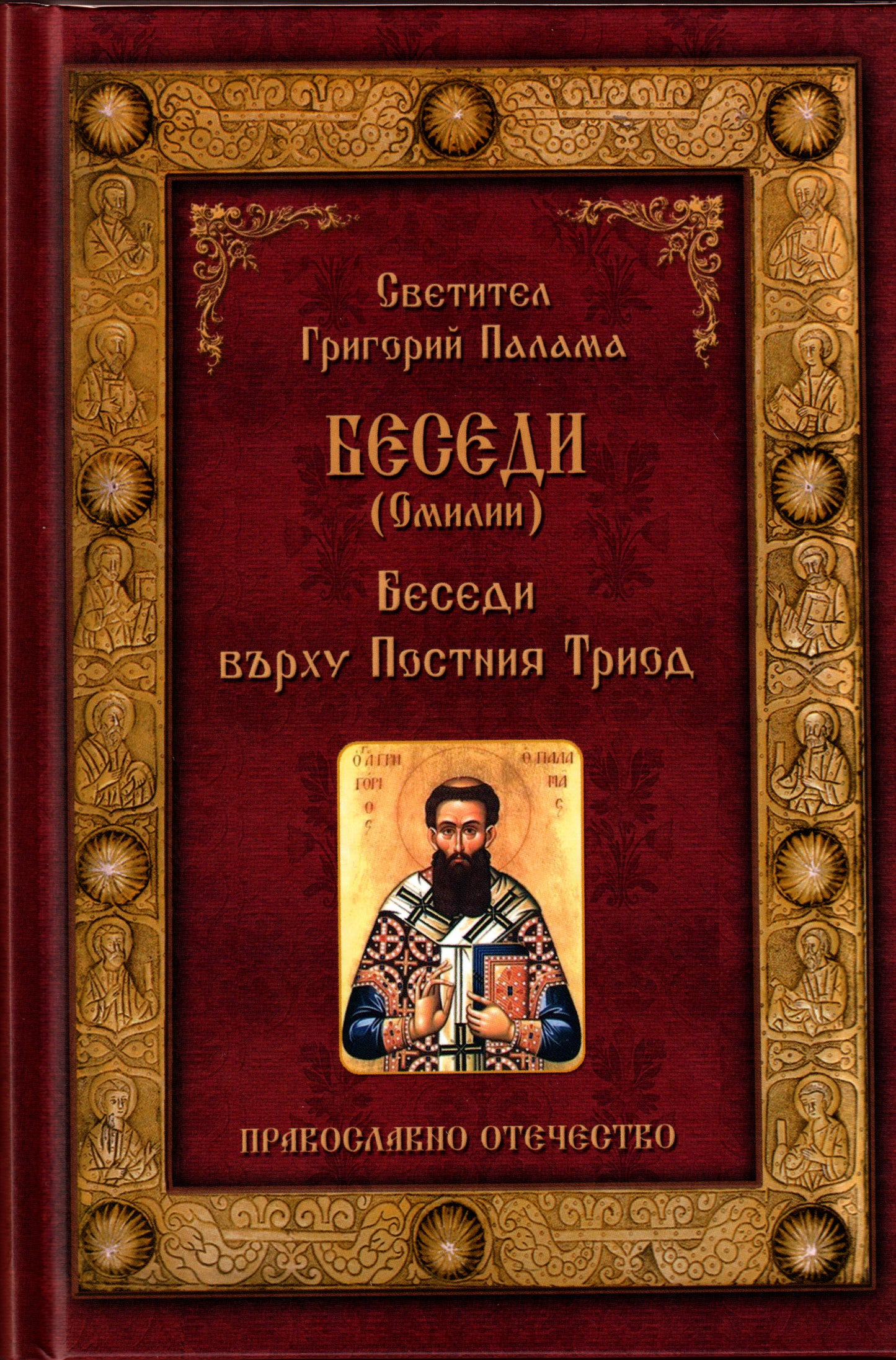 Светител Григорий Палама - Омилии