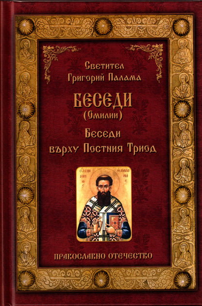 Светител Григорий Палама - Омилии
