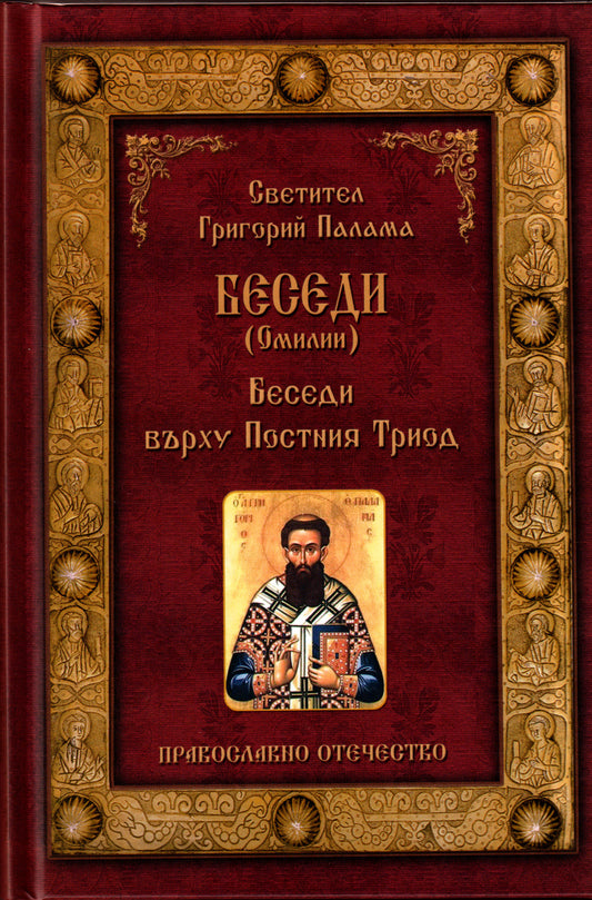 Светител Григорий Палама - Омилии