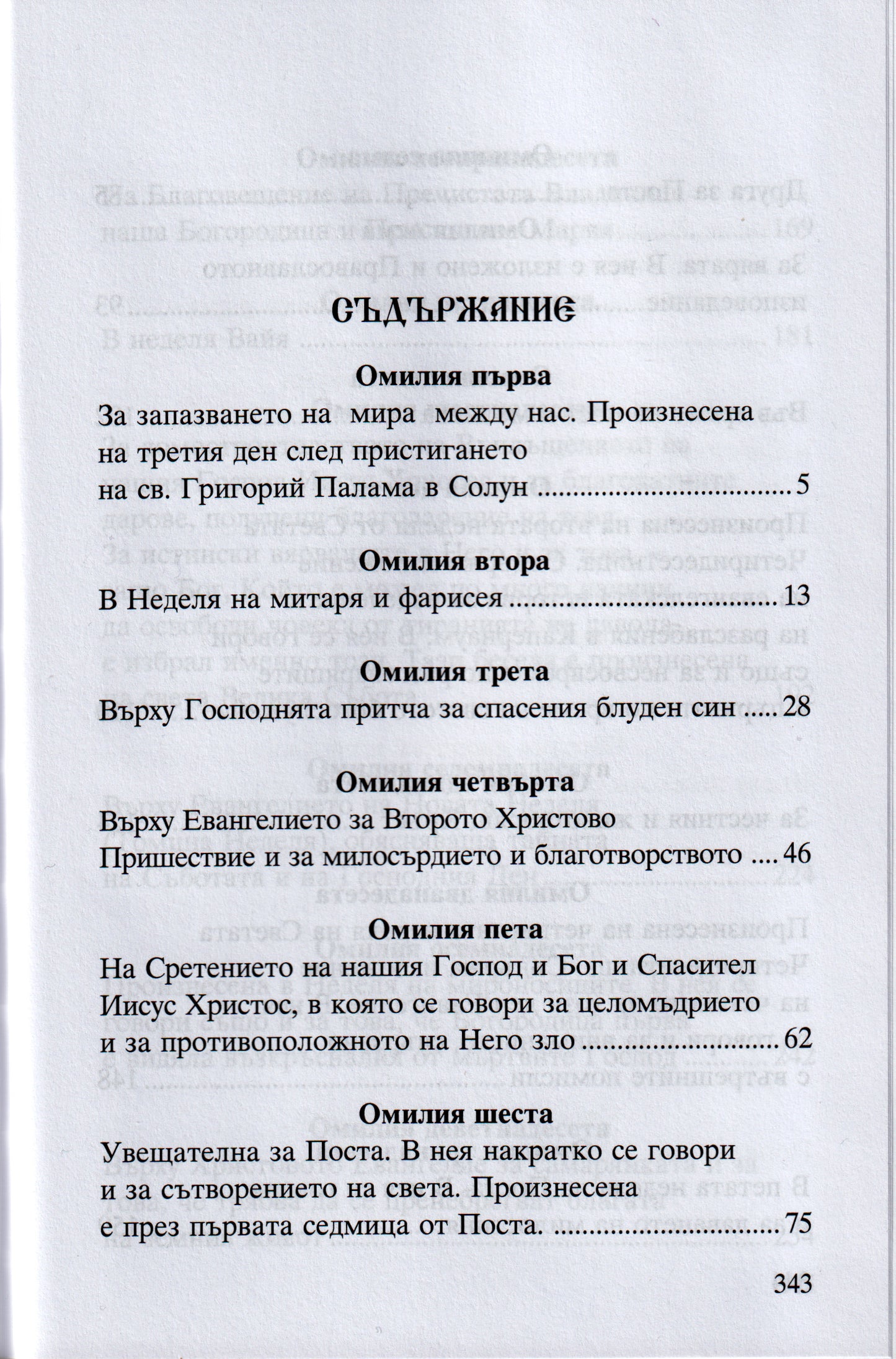 Светител Григорий Палама - Омилии