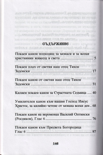 Покайни канони
