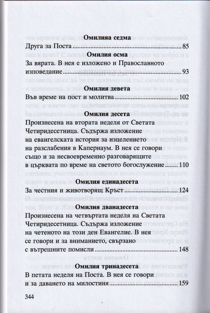 Светител Григорий Палама - Омилии