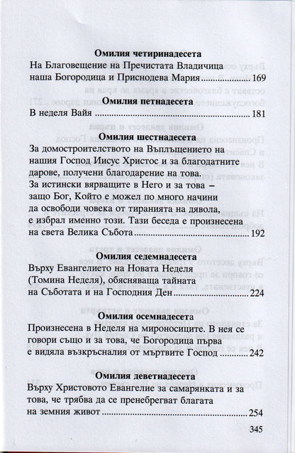 Светител Григорий Палама - Омилии