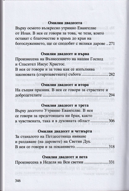 Светител Григорий Палама - Омилии