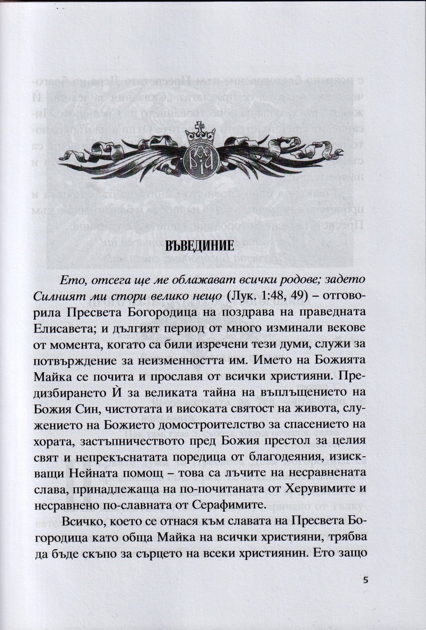 Сказание за земния живот на Пресвета Богородица