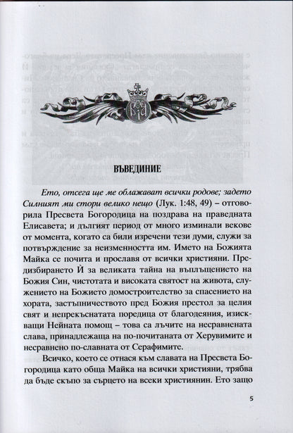 Сказание за земния живот на Пресвета Богородица