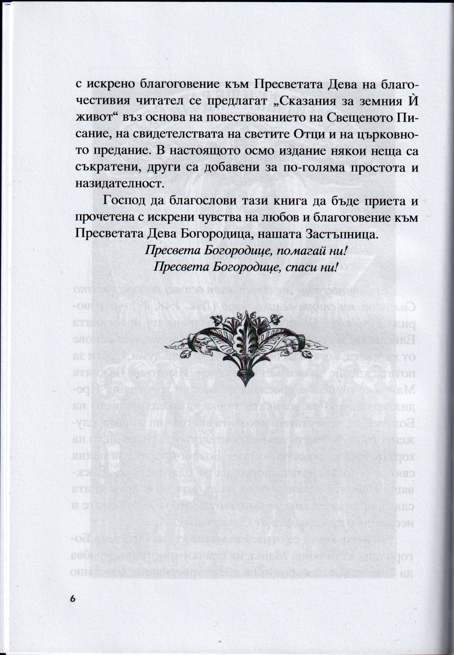 Сказание за земния живот на Пресвета Богородица