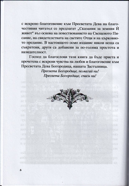 Сказание за земния живот на Пресвета Богородица