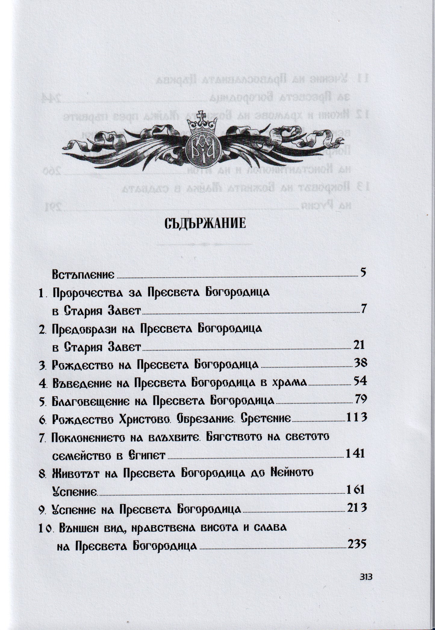 Сказание за земния живот на Пресвета Богородица