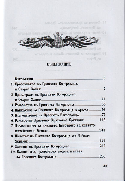 Сказание за земния живот на Пресвета Богородица
