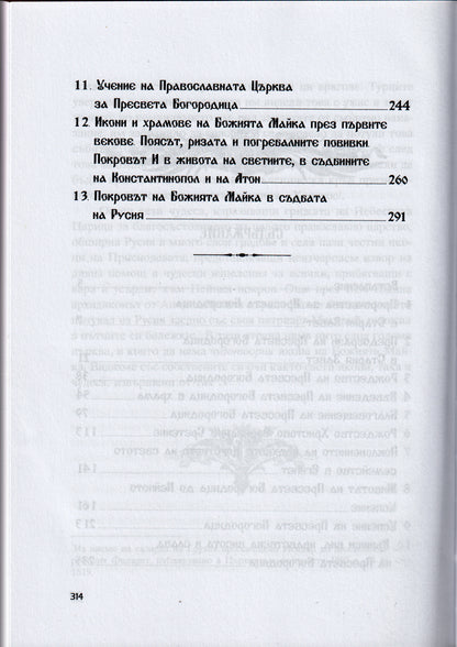 Сказание за земния живот на Пресвета Богородица