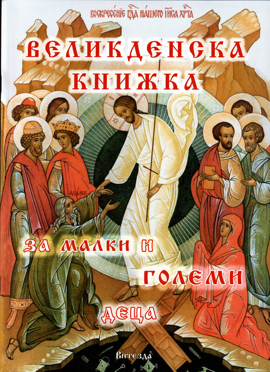 Великденска книжка за малки и големи деца