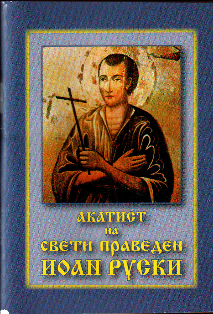 Акатист на Св. Иоан Руски - джобен формат