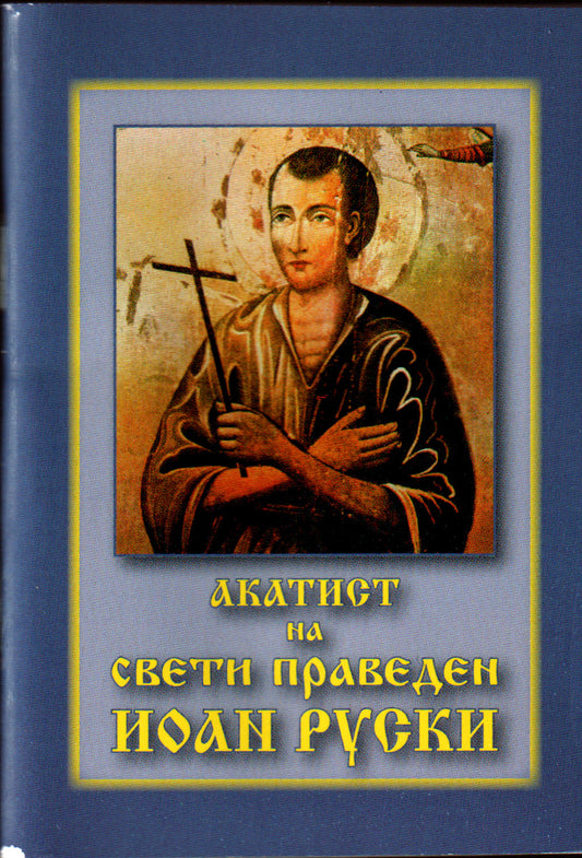 Акатист на Св. Иоан Руски - джобен формат
