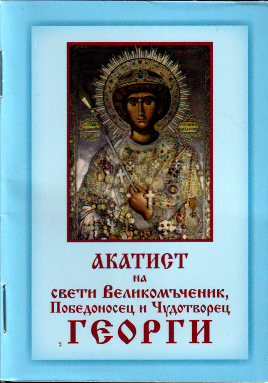 Акатист на Св. Георги - джобен формат